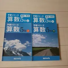 四谷大塚　予習シリーズ　算数　5年　上下