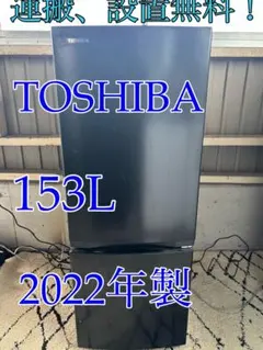 【大阪府無料配達】TOSHIBA 冷蔵庫 GR-T15BS （K）　R-185のサムネイル