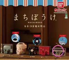 【新品未開封】まちぼうけ レトロ家電の場合＊ラジカセ