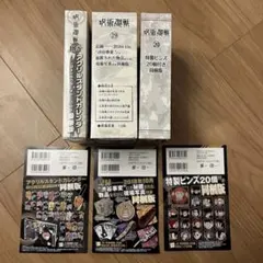 呪術廻戦　特装版　同梱版　18巻19巻20巻セット