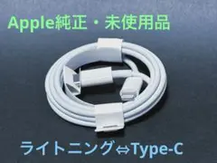 【Apple純正・未使用品】iPhone ケーブル ライトニング Type-C