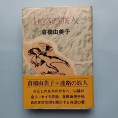 迷路の旅人 / 倉橋由美子（昭和47年 単行本 初版・講談社）