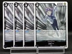 No.534   ★コビー　OP02-098    4枚