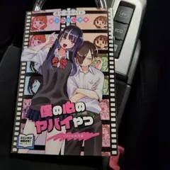 僕の心のヤバイやつ　映画入場特典