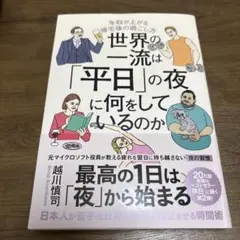 世界の一流は「平日」の夜に何をしているのか 越川慎司　⭐︎美品⭐︎