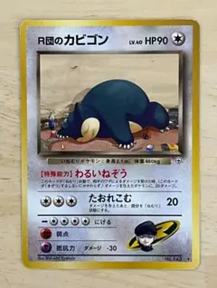 R団のカビゴン ★ ジム拡張第2弾 闇からの挑戦　旧裏　ポケカ