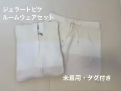 【未着用・タグ付き】ジェラートピケ　ルームウェア　上下セット