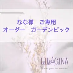 なな様　ご専用　オーダー　ガーデンピック