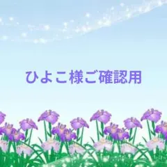 CHIYO様ご確認用♥オーダー品 つるのこ0055様ご確認用♥オーダー品 - メルカリ