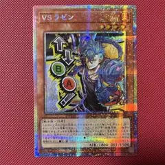 遊戯王　VSラゼン　プリズマティックシークレット　プリシク スタンプ