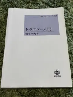 トポロジーと幾何学入門 I.M.シンガー/J.A.ソープ共著 培風館 - メルカリ