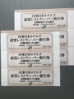 直営レストラン・バー割引券 JR東日本株主サービス券