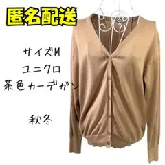 ユニクロ 茶色 カーディガン Mサイズ