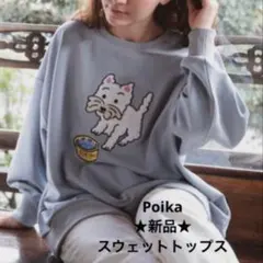 新品☆Poika ポイカ emiumigumi×刺繍スウェットトップス カブ