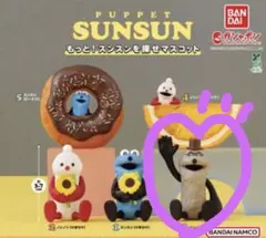 PUPPET SUNSUN もっと！スンスンを探せマスコット/ゾンゾン