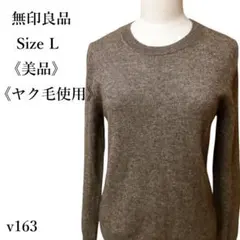 【美品】無印良品 ヤク混ウール 長袖ニットセーター クルーネック モカ L 秋冬