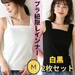 ブラ紐隠し インナー タンクトップ キャミソール 白 黒 2枚 Mのサムネイル