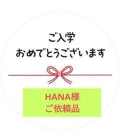 ★ギフトシール 水引『ご入学おめでとうございます』 5シート(50枚)入り