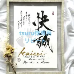 tsuru様専用　リピート☆命名書オーダー　命名アート