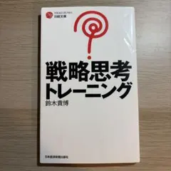 戦略思考トレーニング 鈴木貴博