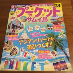 るるぶプーケット・サムイ島'24