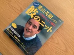 レディブティックシリーズno.650 栗山英樹が着る彼のニット