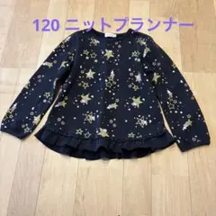 120 ニットプランナー カットソー　トレーナー