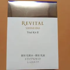 SHISEIDO リバイタル　トライアルセットII