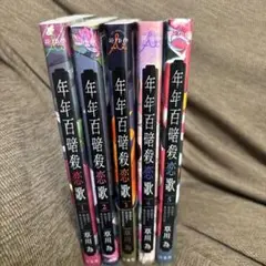 年年百暗殺恋歌 5巻セット