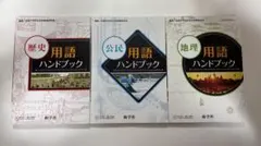 【未使用】中学 歴史／公民／地理 用語ハンドブック 新学社 まとめ売り セット