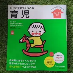はじめてママ&パパの育児 : 0～3才の赤ちゃんとの暮らしこの一冊で安心!