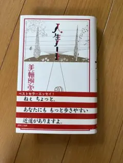 サイン入り】人生ノート／美輪明宏 - メルカリ