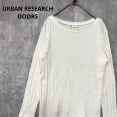 URBAN RESEARCH DOORS ボートネック　ニット　シンプル　綺麗め