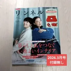 本誌のみ リンネル 2026 3月号