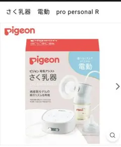 [未使用品】Pigeon 電動さく乳器 pro personal R