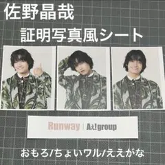 佐野晶哉 Aぇ!group Runway 通常盤特典 証明写真風フォトシート