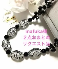 inafuka様 リクエスト 2点 まとめ商品