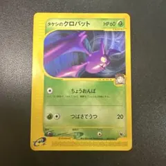 タケシのクロバット 劇場限定VSパック 002/018 ポケモンカード(ポケカ