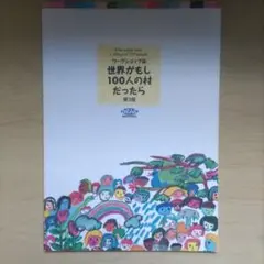 世界がもし100人の村だったら ワークショップ版