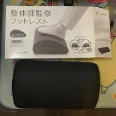 【美品】フットレスト セノビィ 整体師監修 足置き デスクワーク テレワーク