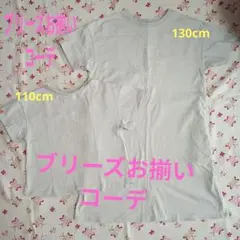 ブリーズ　ミッキー　お揃い　コーデ　110cm　Tシャツ　130cm　ワンピース