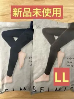 【おまけつき】ベルミス　パジャマレギンススリープ＋　グレー、ネイビー　LL 2枚