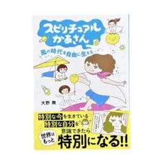 まんが スピリチュアルかあさん風の時代を自由に生きる