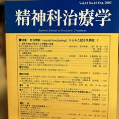 2003Oct.社会機能social functioningからみた統合失調症Ⅱ