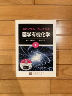 スパイラル・ラーニング薬学有機化学 下 京都廣川書店 - メルカリ