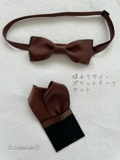 ☆蝶ネクタイ・ポケットチーフセット　サテンリボンブラウン色 ハンドメイド ☆