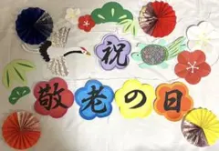 敬老の日 壁面飾り ハンドメイド 折り紙 鶴亀　松竹梅　地域の催し　ホームや施設のサムネイル
