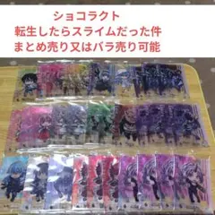 ショコラクト 転生したらスライムだった件 まとめ売り又はバラ売り可能