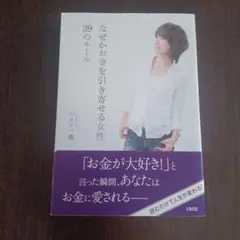 なぜかお金を引き寄せる女性 39のルール ワタナベ薫 - メルカリ