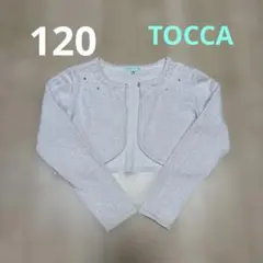 TOCCA カーディガン 120